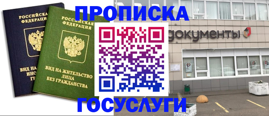 прописка для работы в Яхроме